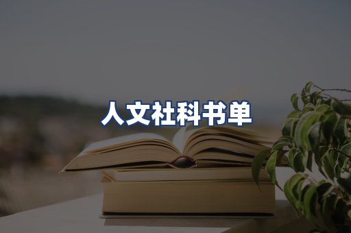 人文社科书单