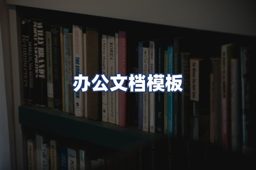 办公文档模板