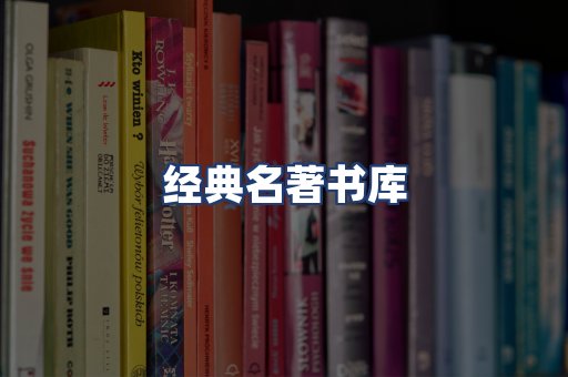 经典名著书库